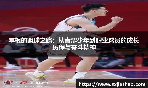 beats365李根的篮球之路：从青涩少年到职业球员的成长历程与奋斗精神