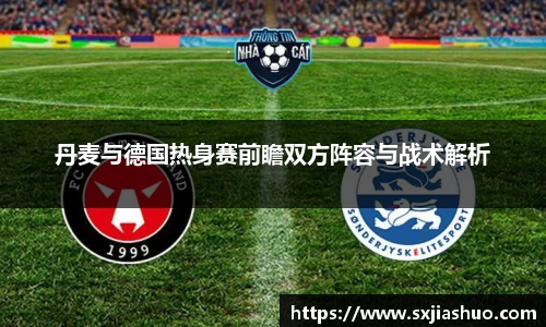 beats365丹麦与德国热身赛前瞻双方阵容与战术解析