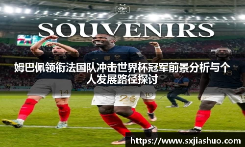 beats365姆巴佩领衔法国队冲击世界杯冠军前景分析与个人发展路径探讨
